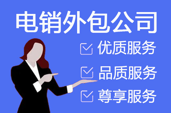 金华电话销售外包团队怎么选？