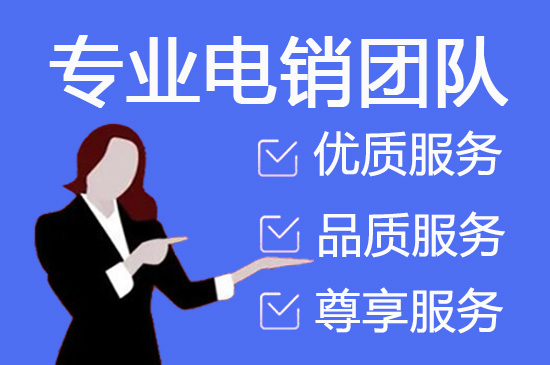金华电销坐席外包